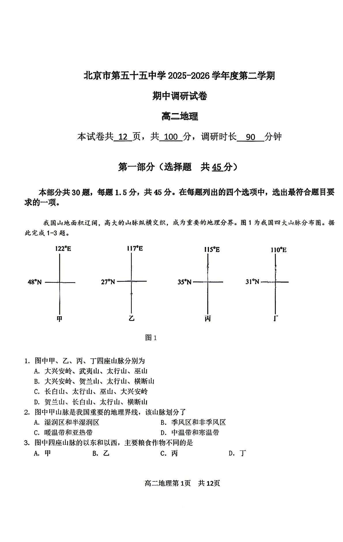 2026北京五十五中高二（下）期中地理试题及答案